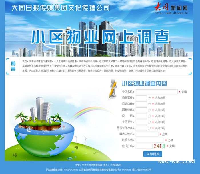 大同市小區(qū)物業(yè)網上調查專題